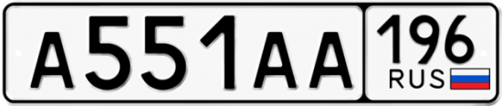 Купить гос номер А551АА 196
