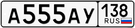 Купить гос номер А555АУ 138