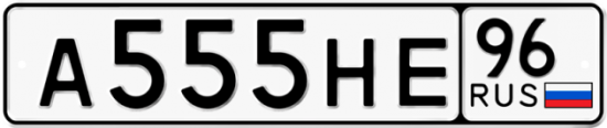 Купить гос номер А555НЕ 96