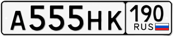 Купить гос номер А555НК 190