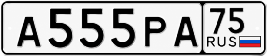 Купить гос номер А555РА 75
