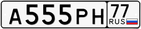 Купить гос номер А555РН 77
