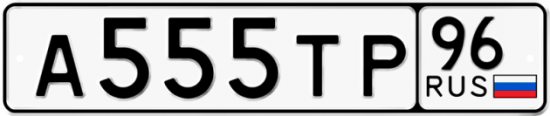 Купить гос номер А555ТР 96