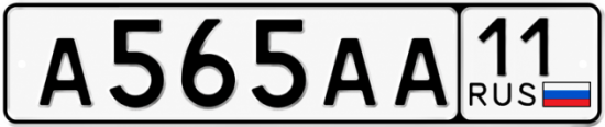 Купить гос номер А565АА 11