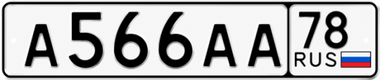 Купить гос номер А566АА 78