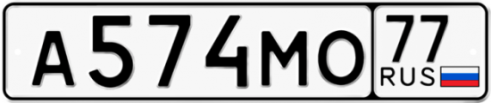 Купить гос номер А574МО 77