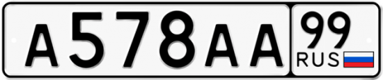 Купить гос номер А578АА 99