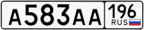 Купить гос номер А583АА 196