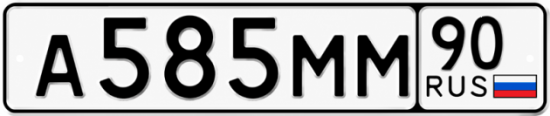 Купить гос номер А585ММ 90