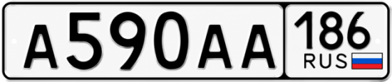 Купить гос номер А590АА 186