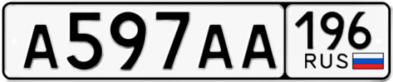 Купить гос номер А597АА 196