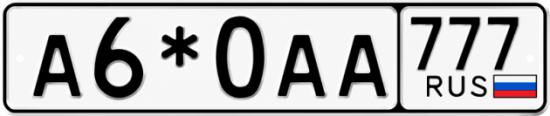 Купить гос номер А6*0АА 777