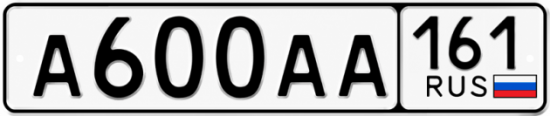 Купить гос номер А600АА 161