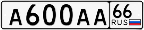 Купить гос номер А600АА 66