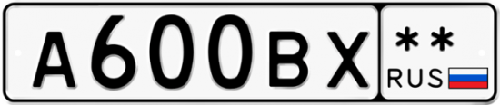 Купить гос номер А600ВХ **