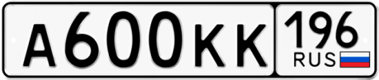 Купить гос номер А600КК 196