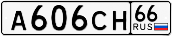 Купить гос номер А606СН 66
