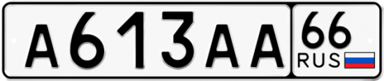 Купить гос номер А613АА 66