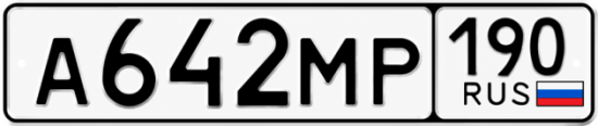 Купить гос номер А642МР 190