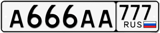 Купить гос номер А666АА 777