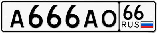 Купить гос номер А666АО 66