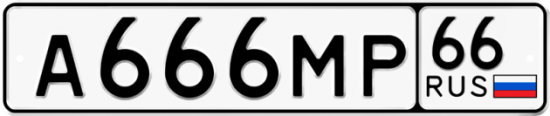 Купить гос номер А666МР 66