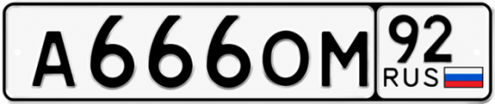Купить гос номер А666ОМ 92