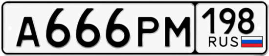 Купить гос номер А666РМ 198