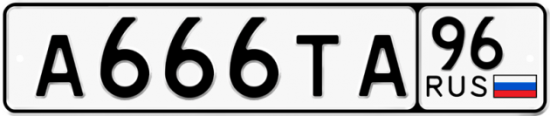 Купить гос номер А666ТА 96