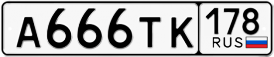 Купить гос номер А666ТК 178