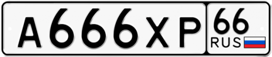Купить гос номер А666ХР 66