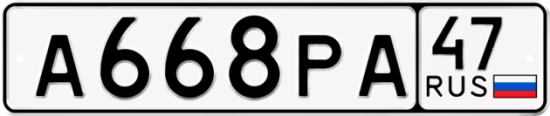 Купить гос номер А668РА 47