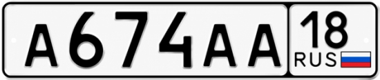 Купить гос номер А674АА 18