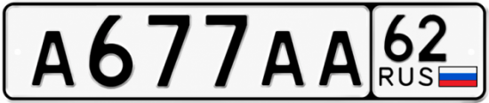 Купить гос номер А677АА 62
