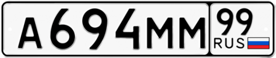 Купить гос номер А694ММ 99
