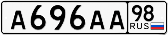 Купить гос номер А696АА 98