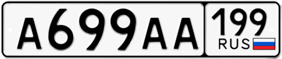 Купить гос номер А699АА 199