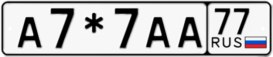 Купить гос номер А7*7АА 77
