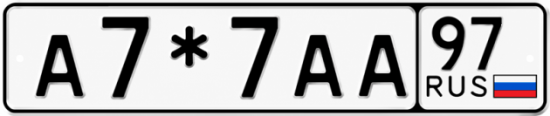 Купить гос номер А7*7АА 97