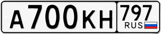 Купить гос номер А700КН 797