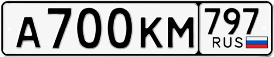 Купить гос номер А700КМ 797