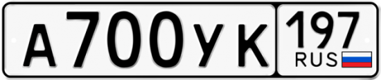 Купить гос номер А700УК 197