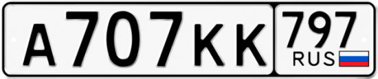 Купить гос номер А707КК 797