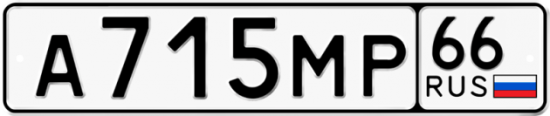 Купить гос номер А715МР 66