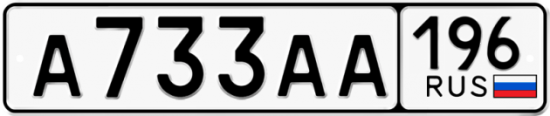 Купить гос номер А733АА 196