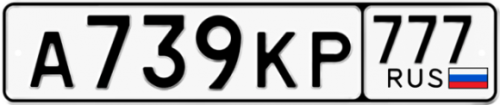 Купить гос номер А739КР 777