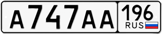Купить гос номер А747АА 196