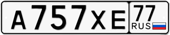 Купить гос номер А757ХЕ 77