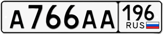 Купить гос номер А766АА 196