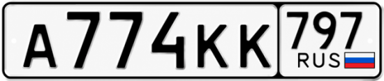 Купить гос номер А774КК 797